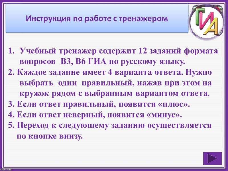 Инструкция по работе с тренажером Учебный тренажер содержит 12 заданий формата  вопросов 